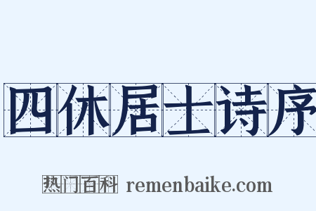 四休居士诗序是什么意思的图片